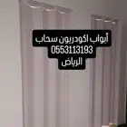 ابواب اكورديون سحاب وابواب جلد سحاب