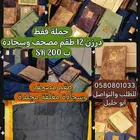 مصاحف جملة 12 طقم ب 200 SR