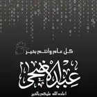 كل عام وأنتم بخير بمناسبة عيد الأضحى المبارك
