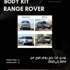 تحويل بودي كت رنج روفر فوج 2014-2020