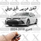 تشغيل عن بعد كامري 2018-2024 الجيل الثاني