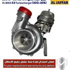 تيربو ديماكس 2012-2016 ضمان استبدال لمدة سنة D-Max turbo