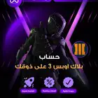 حساب بلاك اوبس 3 على ذوقك