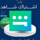 اشتراك شاهد