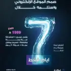 تصميم موقع إلكتروني احترافي في السعودية خلال 7 أيام