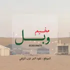 مخيم وبل للاجار اليومي