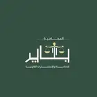محامية مرخصة