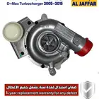 تيربو ديماكس 2005-2015 ضمان استبدال لمدة سنة D-Max Turbo