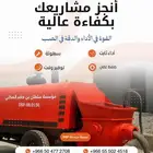 شوت كريت خرسانة