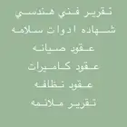 شهادة كاميرات _ عقود نظافة