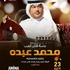 مطلوب تذاكر محمد عبده الكويت