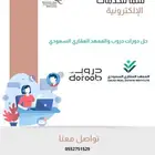 حل دورات دورب والمعهد العقاري