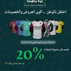 عروض اليوم الوطني بدت .. خصم 20  على جميع المنتجات تيشيرتات