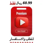 اشتراك يوتيوب بريميوم