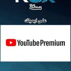 اشتراك يوتيوب بريميوم على حسابك