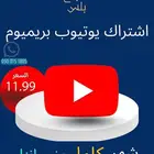 يوتيوب بريميوم