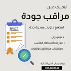 مطلوب مراقب جودة