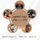 دورة تصوير بالجوال