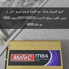 كمبيوتر موتك 84 للبيع