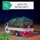 دينه مشاوير جازان صامطه وجميع أنحاء المملكة للتواصل 05766145