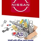 استيراد وبيع جميع قطع غيار نيسان