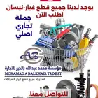 استيراد وبيع جميع قطع غيار-نيسان