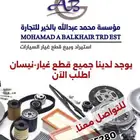 استيراد وبيع جميع قطع غيار-نيسان