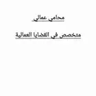 محامي عمالي- محامي متخصص في القضايا العمالية