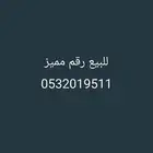 رقم مميز للبيع