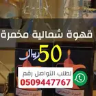 قهوه شماليه مخمره شهرين للبيع