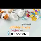 جليسه الاطفال معتمده