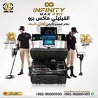 جهاز كشف الذهب والمعادن في السعودية انفينيتي ماكس برو
