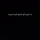 ذبة للبيع الحق ماتلحق كمية محدودة