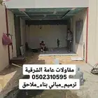 مقاول ترميم مباني بناء_ملاحق الدمام_الخبر_القطيف الظهران