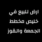 ارض للبيع في خليص مخطط الجمعه