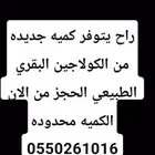 كولاجين بقري طبيعي