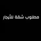 مطلوب شقة للأيجار