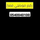 رقم موبايلي مميز