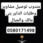 توصيل مشاوير وطلبات
