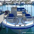كابتن وليد للرحلات البحريه بثول