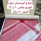 شماغ كريستيان ديور القديم السعر والمقاس موضح في الصور