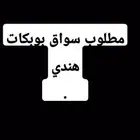 مطلوب سائق بوبكات هندي