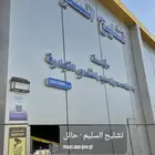 تشليح السليم حايل