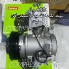 كمبروسر صيني درجة اولي وعليه عرض لاول خمس مشتريين ب500 ريال