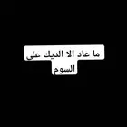 ديك كفو شرط