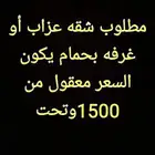 مطلوب شقه عزاب أو غرفه بحمام اهم شي يكون السعر معقول من 1500