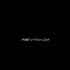 غسيل سيارات