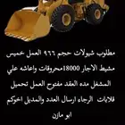 مطلوب 10 شيولات حجم 966 تحميل الاجار الشهري 18000محروقات واع