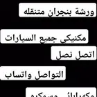 ورشة متنقل جميع الا مكان في نجران