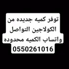 توفر كميه محدوده من الكولاجين البقري الطبيعي